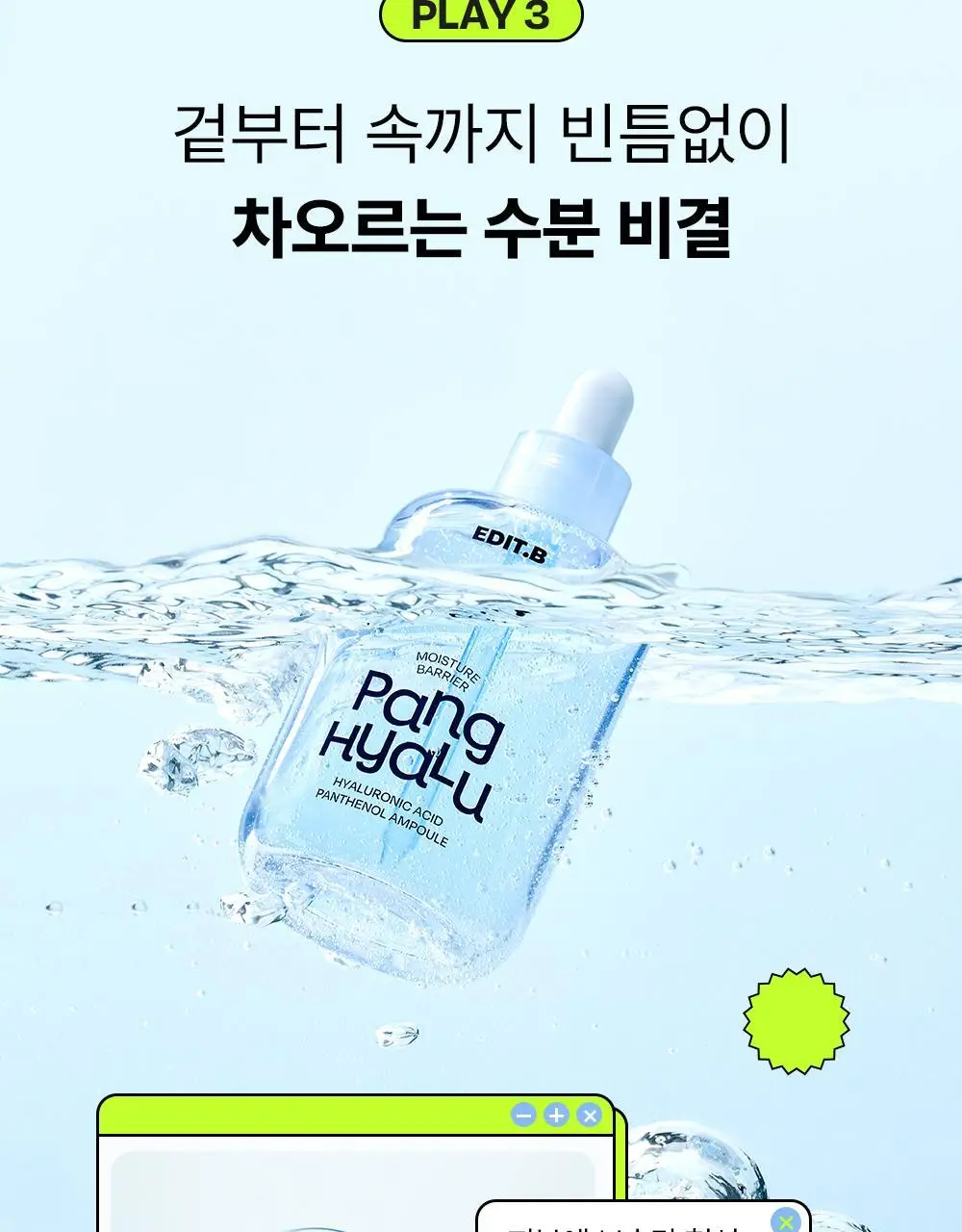 [48H수분지속/대용량] 에딧비 수분 장벽 팡 히알루론산 판테놀 앰플 100ml 상세페이지 11
